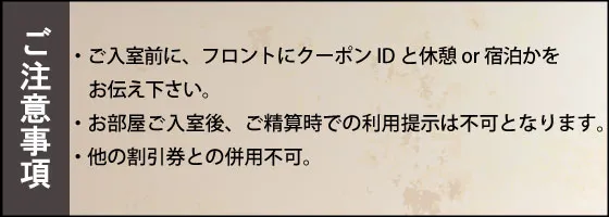 クーポン注意事項