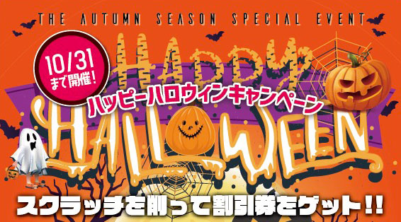 ハッピーハロウィンキャンペーン