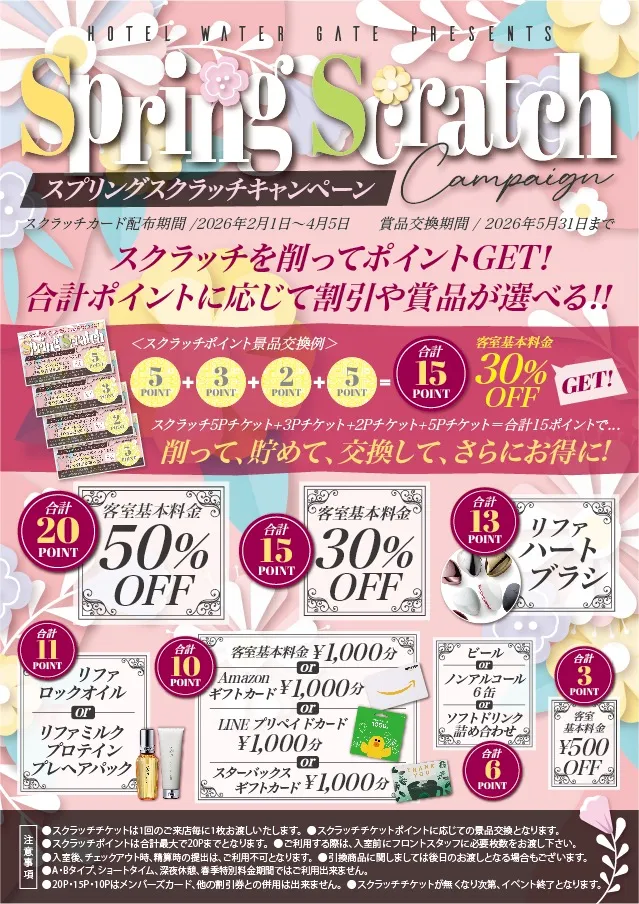 ホテルウォーターゲート蟹江のスプリングスクラッチキャンペーン