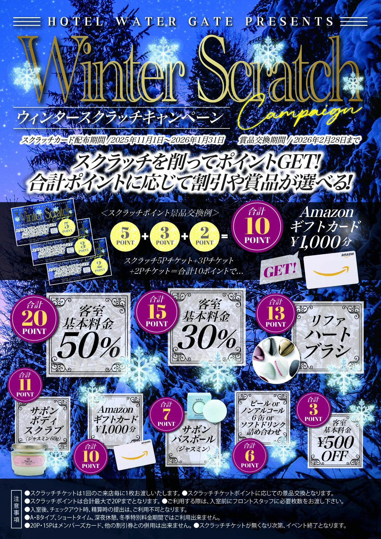 ホテルウォーターゲート蟹江のウィンタースクラッチキャンペーン