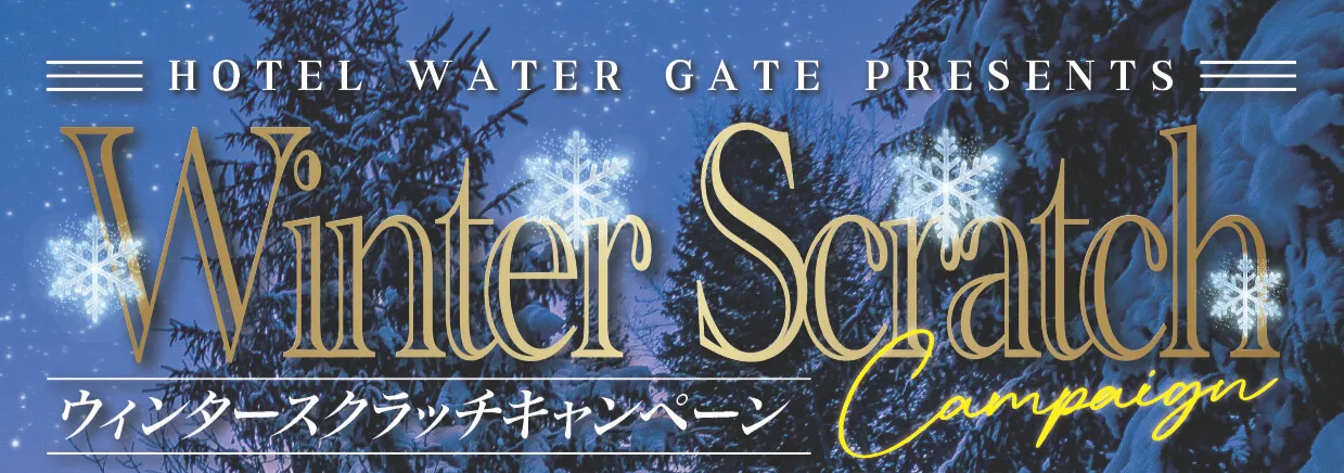 ウィンタースクラッチキャンペーン