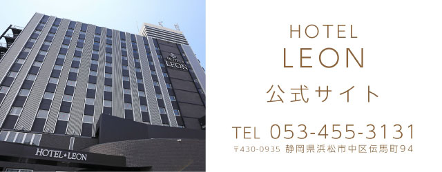 ホテル レオン 浜松