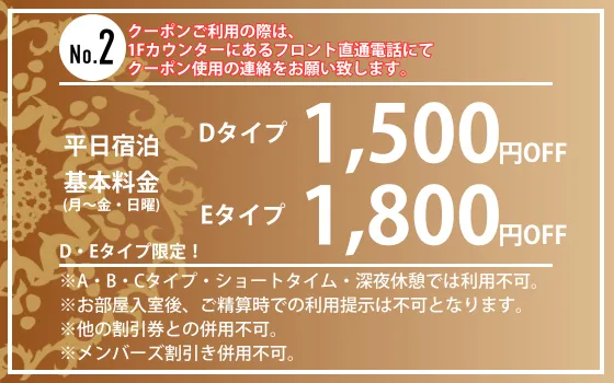 D・Eタイプ限定月～金・日曜宿泊1,500円・1,800円OFF