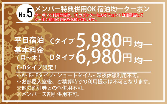 C・Dタイプ限定月～木Cタイプ5,980円・Dタイプ6,980円