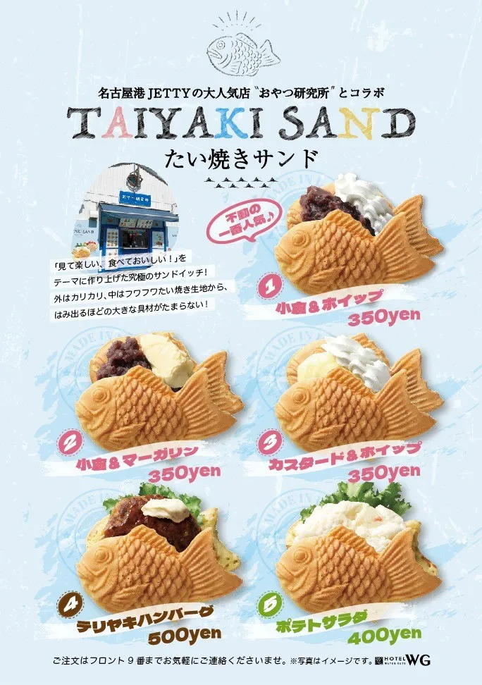 ホテルウォーターゲート蟹江のたい焼きサンド
