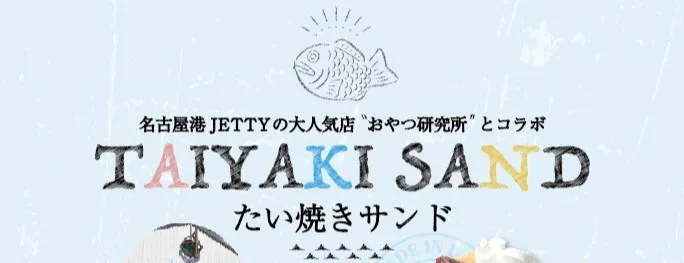 ホテルウォーターゲート蟹江のたいやきサンド